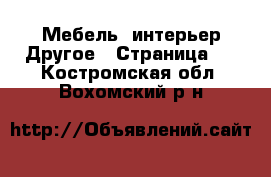 Мебель, интерьер Другое - Страница 2 . Костромская обл.,Вохомский р-н